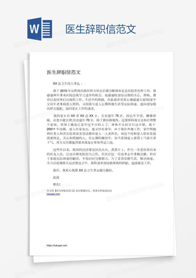 医生辞职信范文