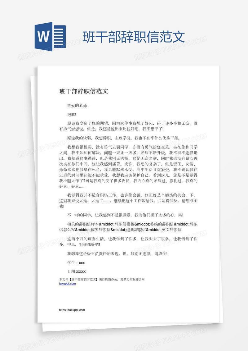 班干部辞职信范文