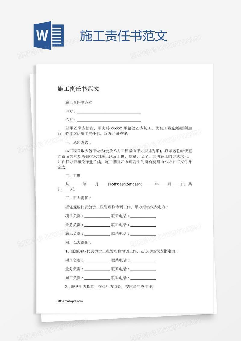 施工责任书范文