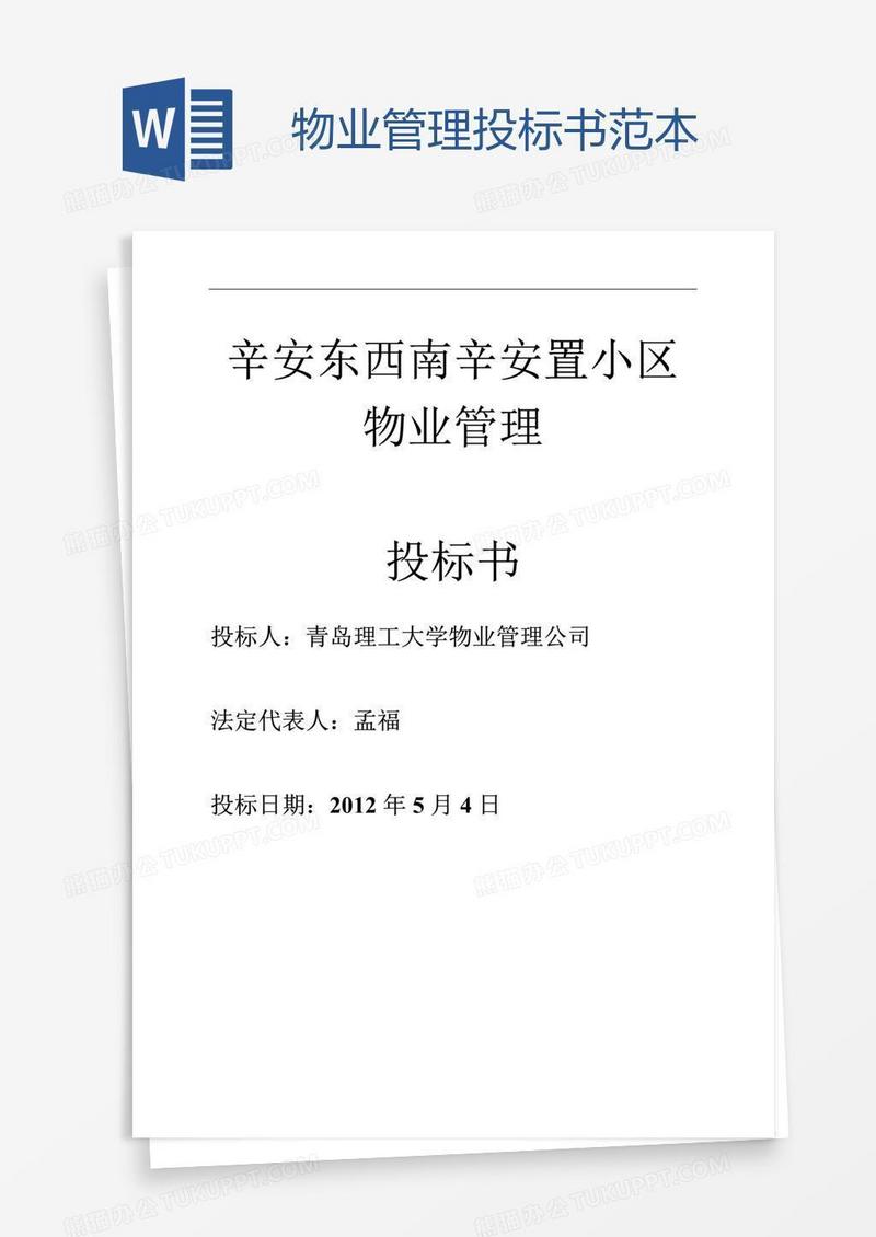 物业管理投标书范本