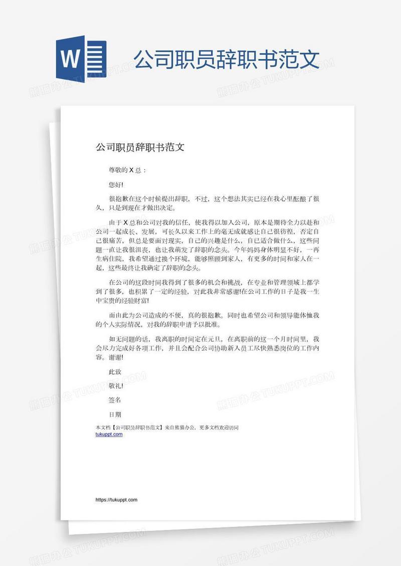 公司职员辞职书范文