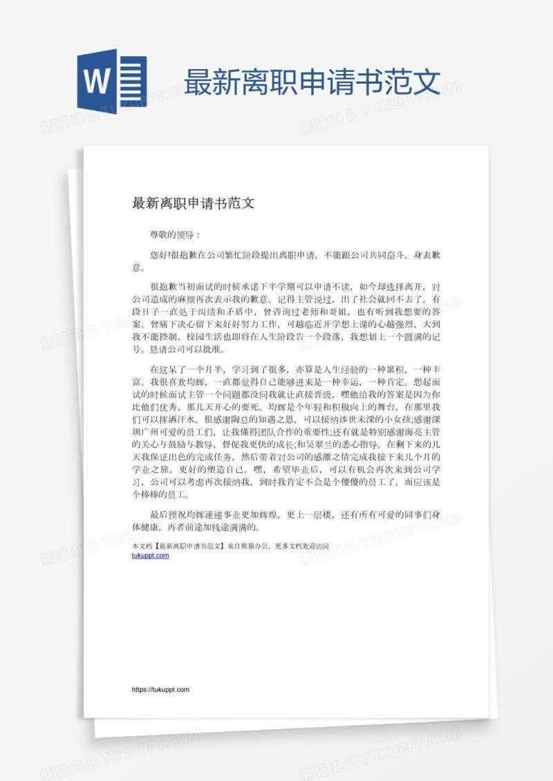 最新离职申请书范文