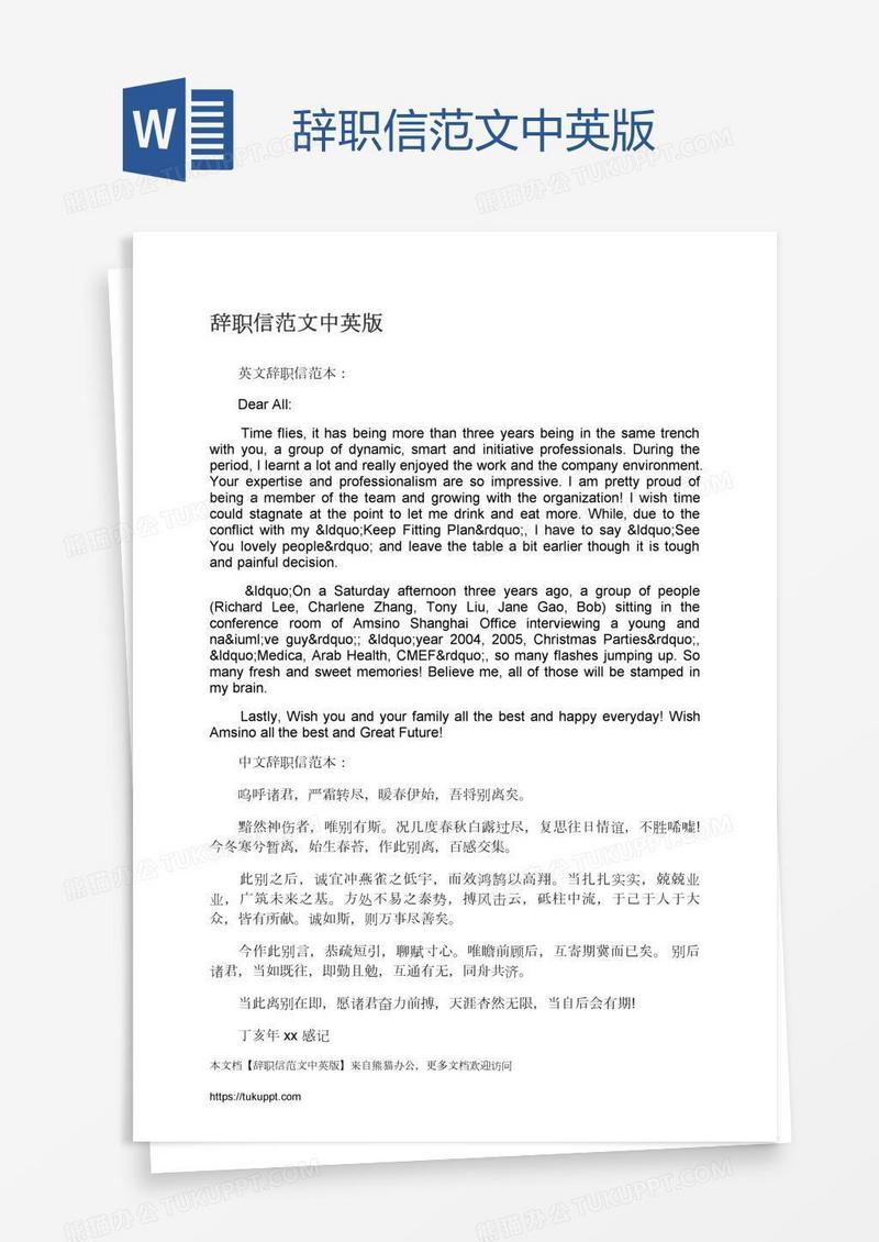 辞职信范文中英版