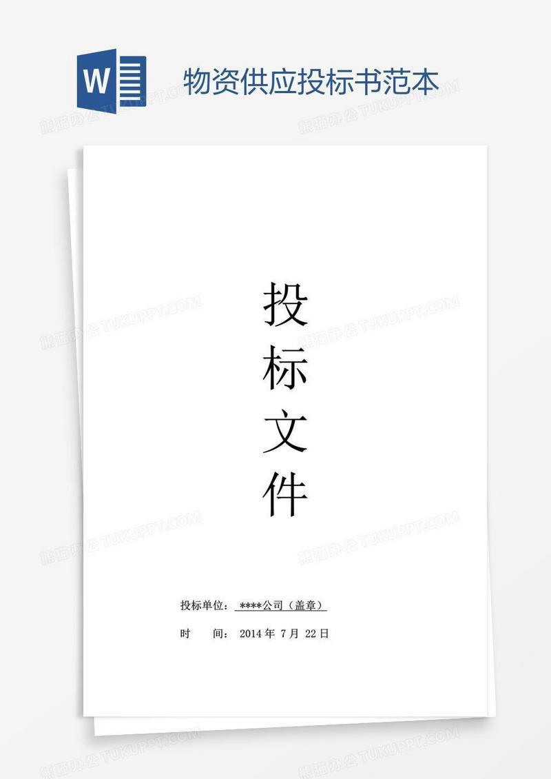 物资供应投标书范本