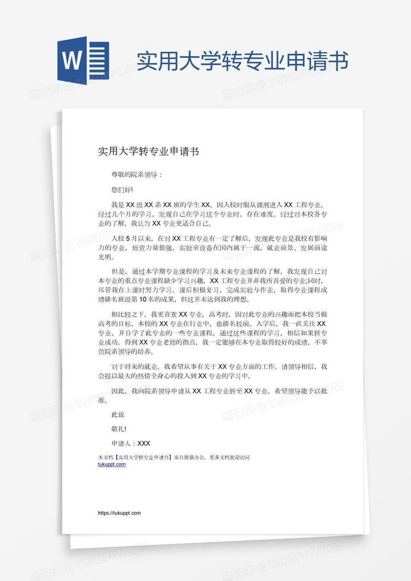 实用大学转专业申请书