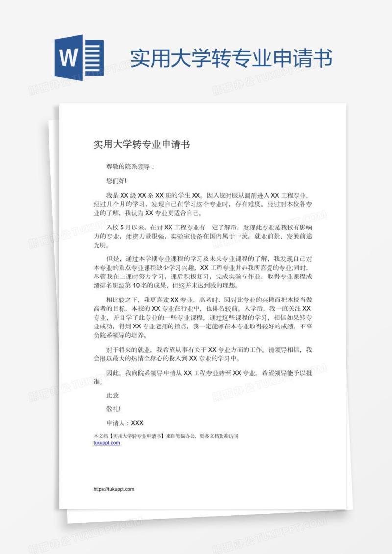 实用大学转专业申请书