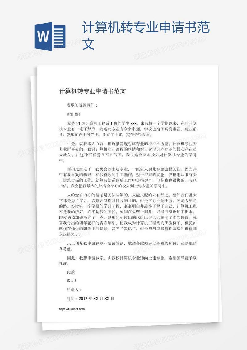计算机转专业申请书范文