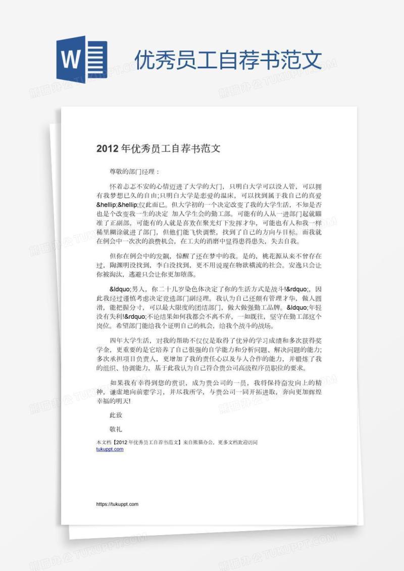 优秀员工自荐书范文