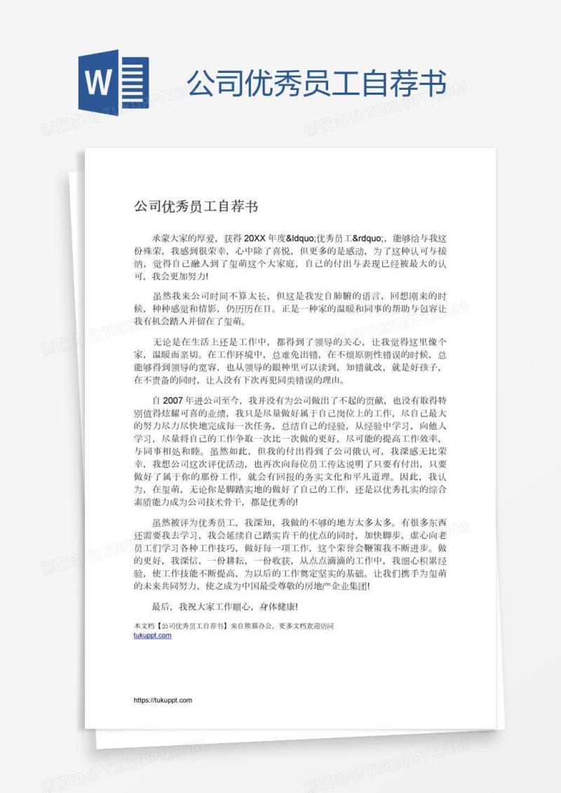 公司优秀员工自荐书