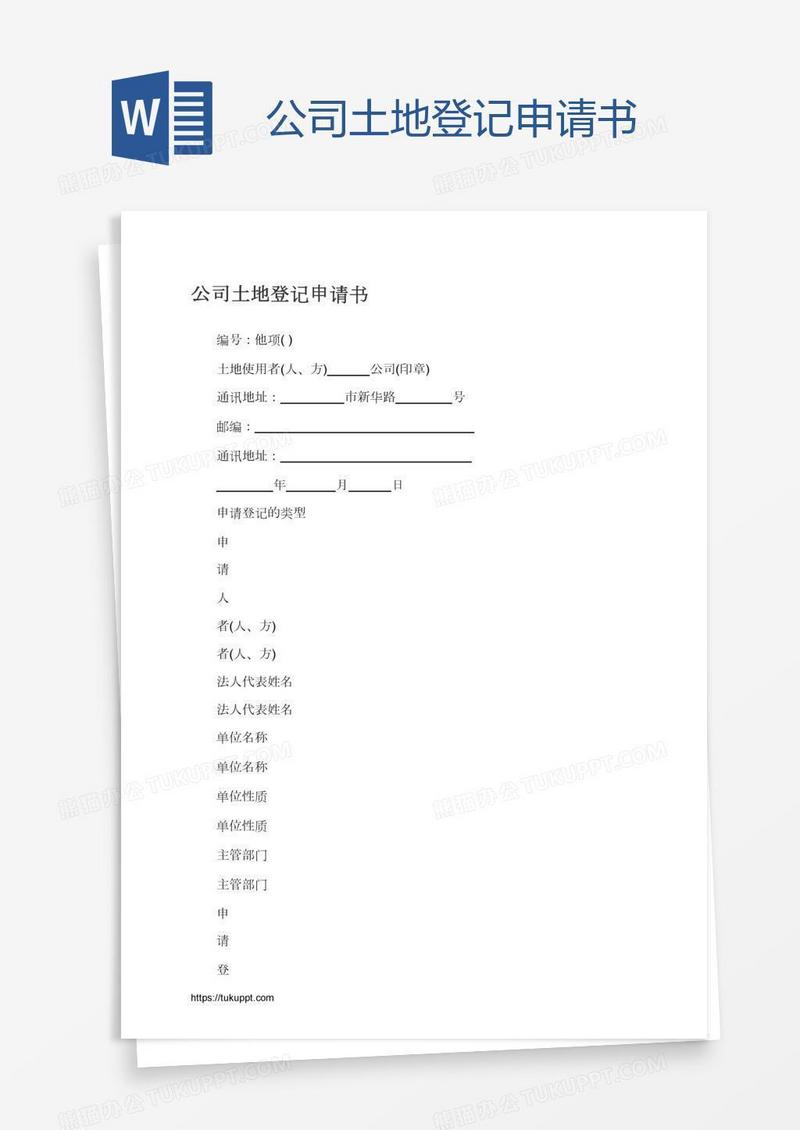 公司土地登记申请书