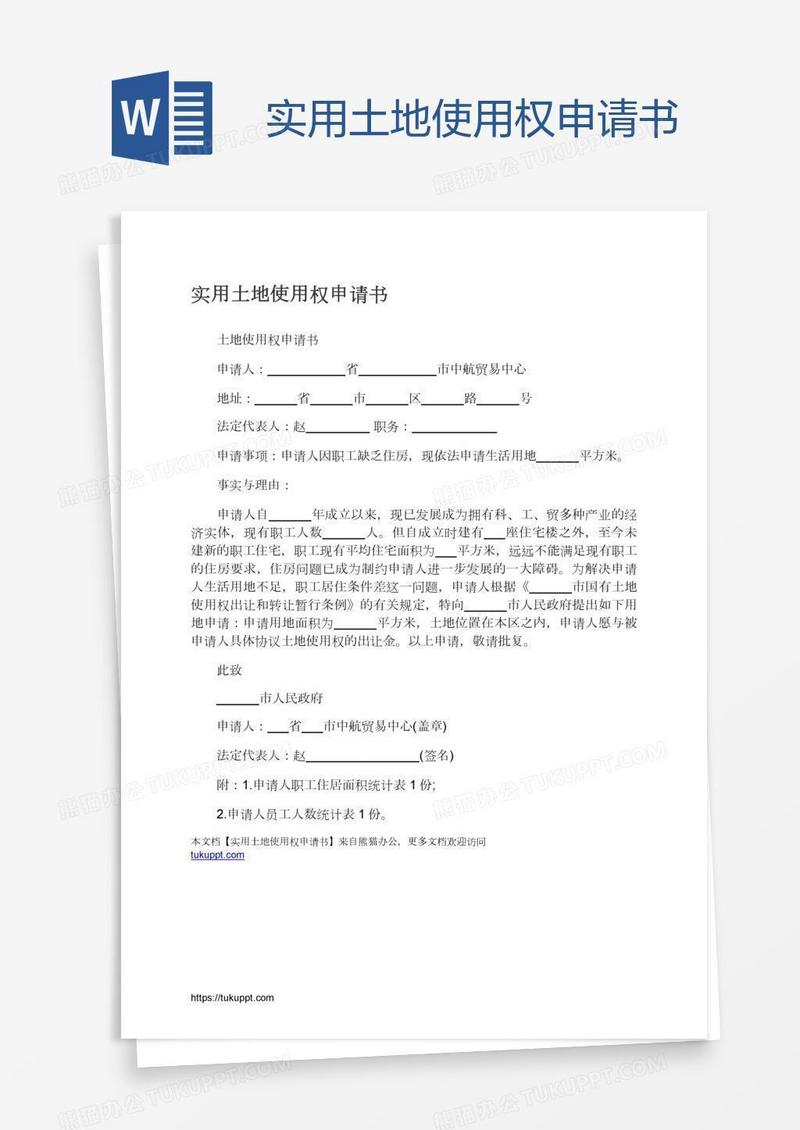 实用土地使用权申请书