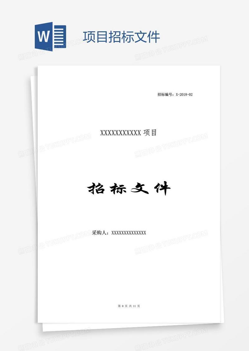 项目招标文件