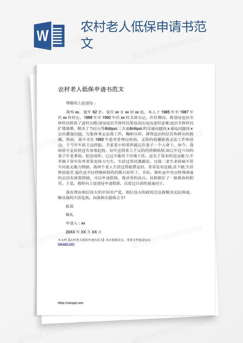 农村老人低保申请书范文
