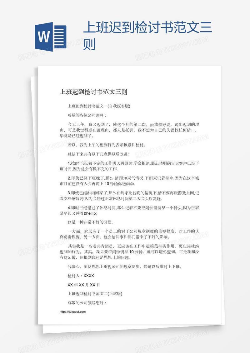 上班迟到检讨书范文三则
