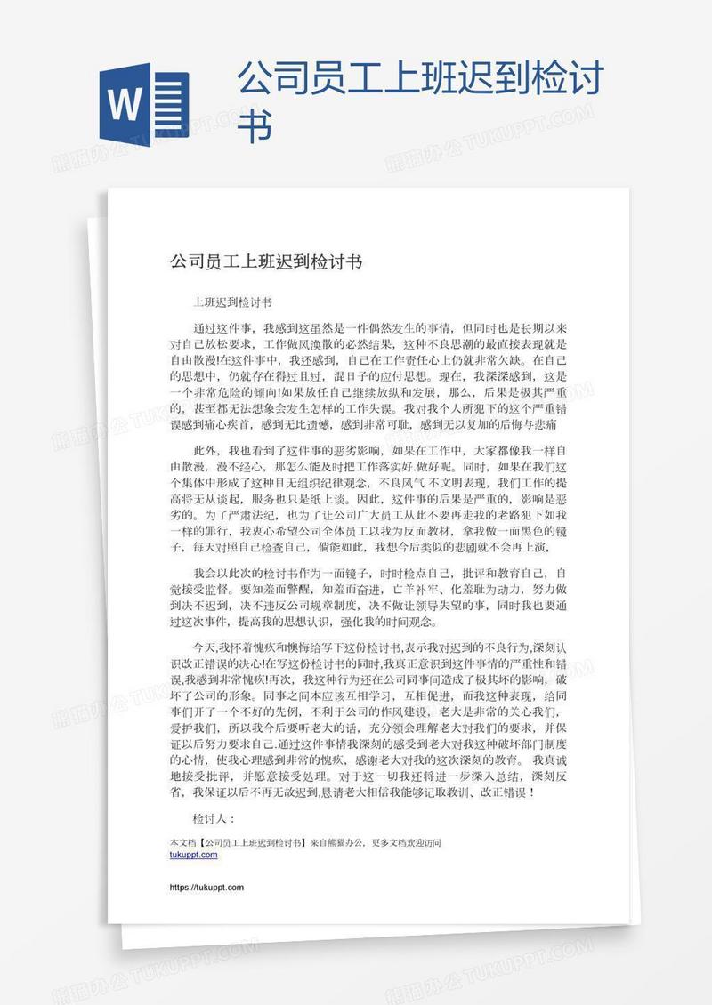 公司员工上班迟到检讨书