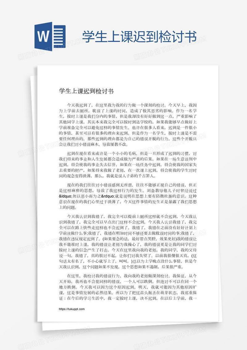 学生上课迟到检讨书