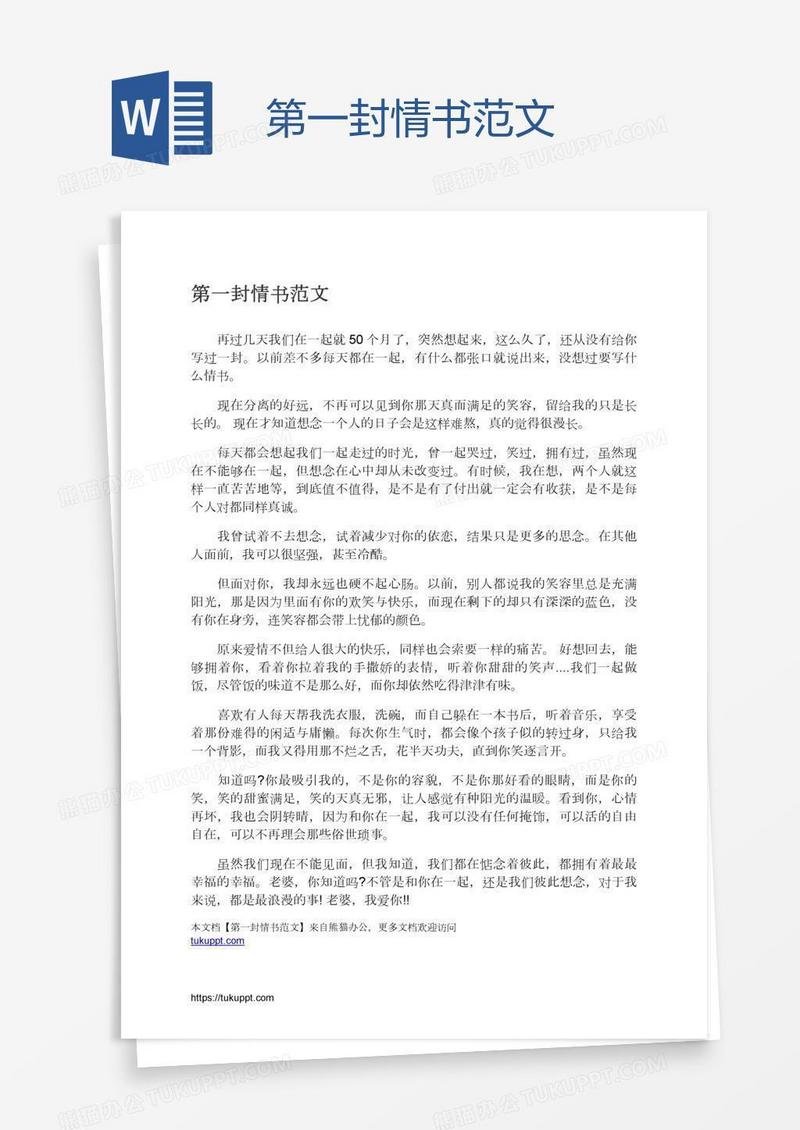 第一封情书范文