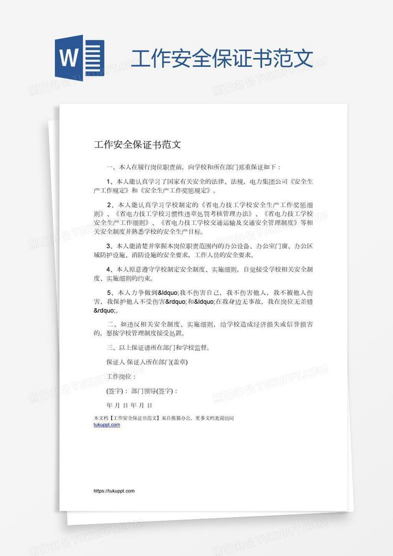 工作安全保证书范文