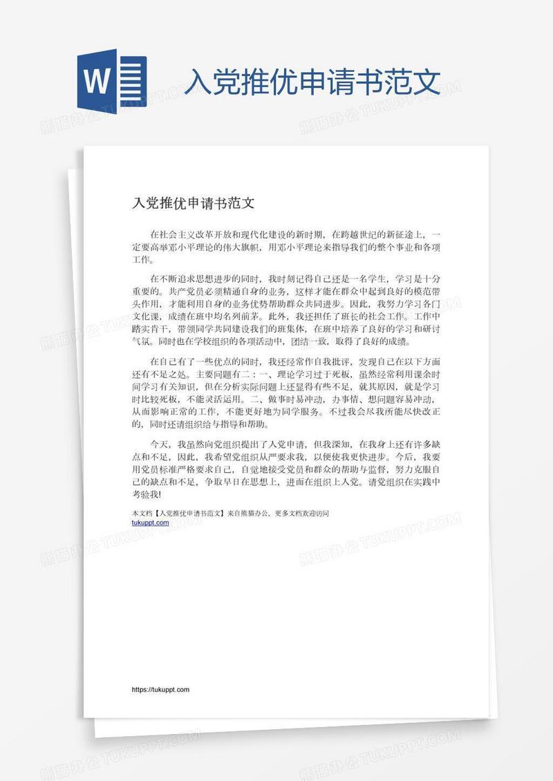 入党推优申请书范文