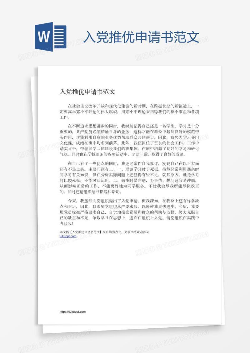 入党推优申请书范文