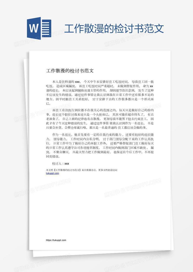 工作散漫的检讨书范文