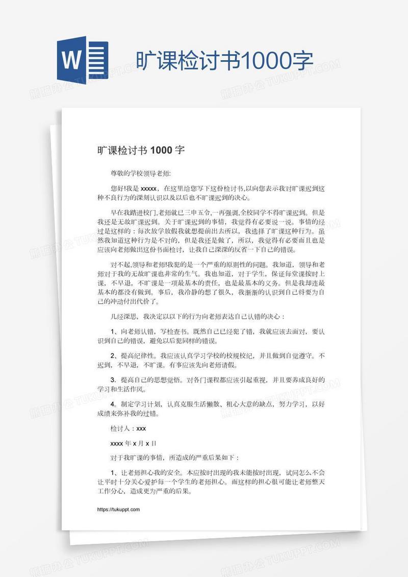 旷课检讨书1000字