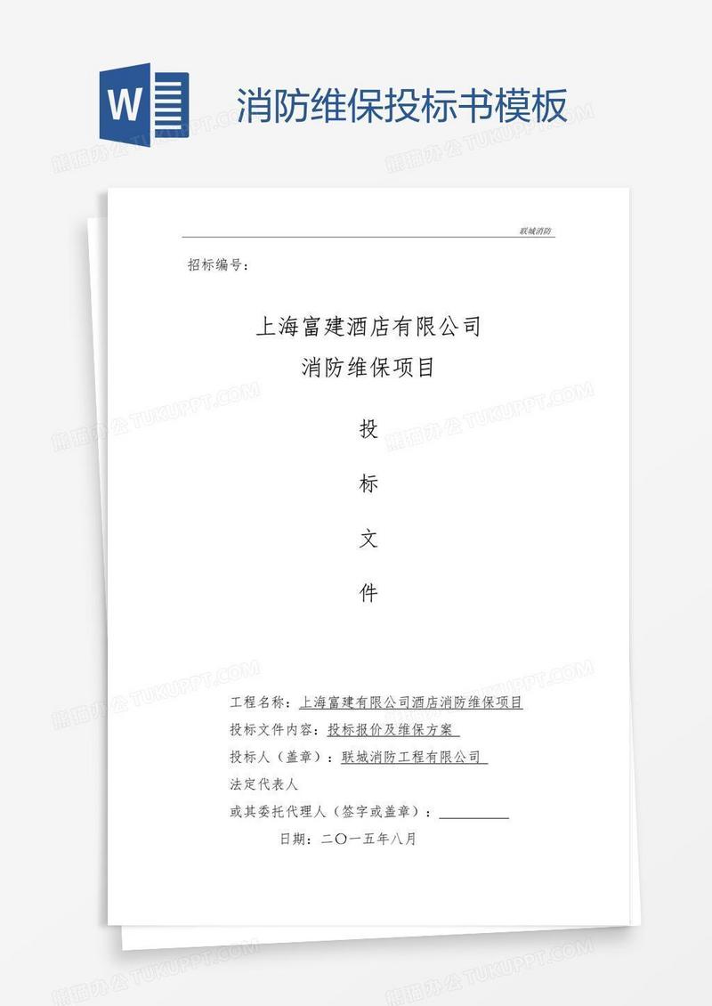 消防维保投标书模板