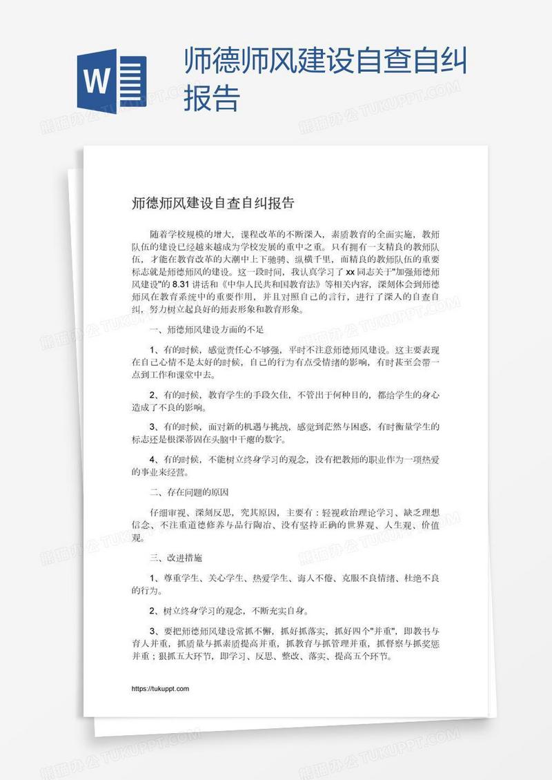 师德师风建设自查自纠报告
