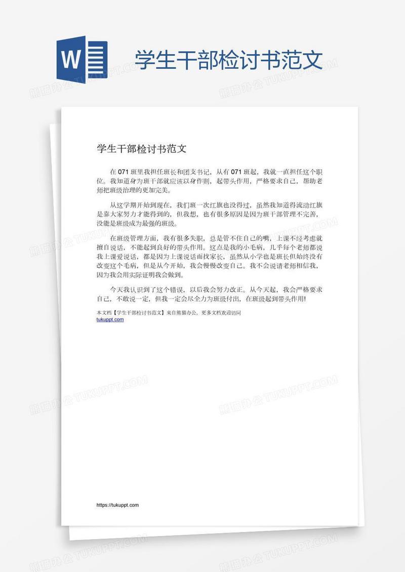 学生干部检讨书范文