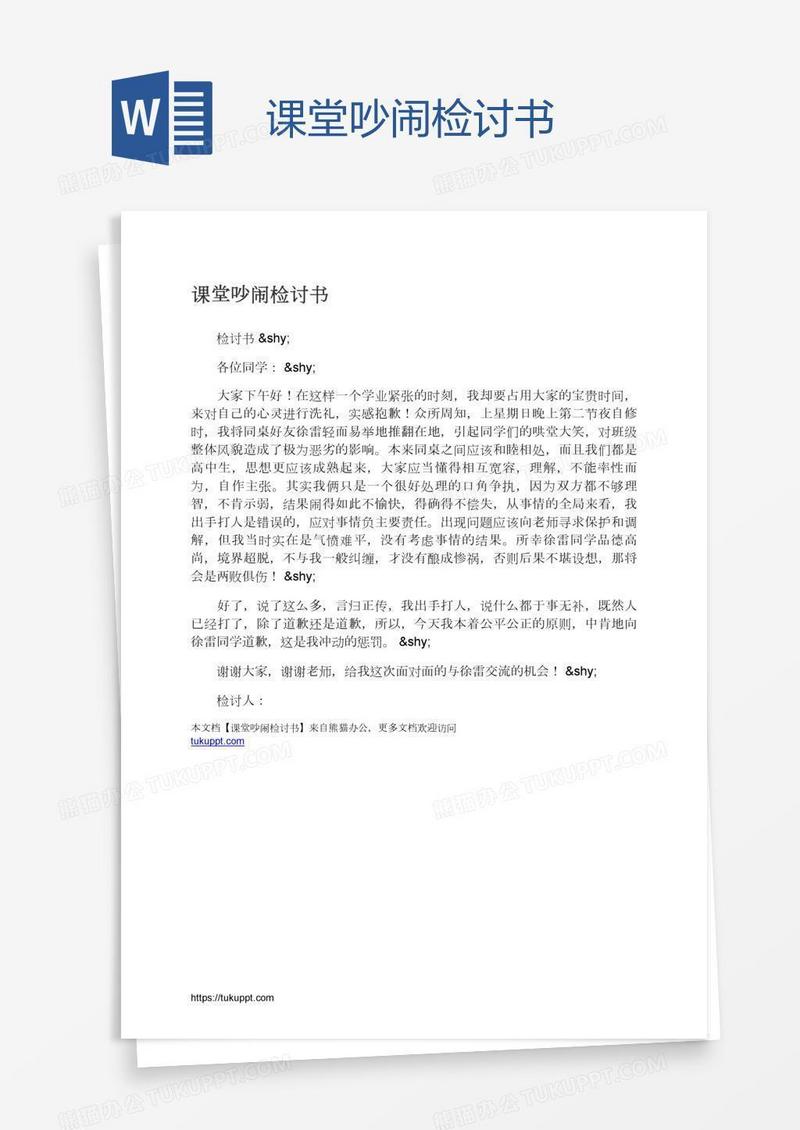 课堂吵闹检讨书