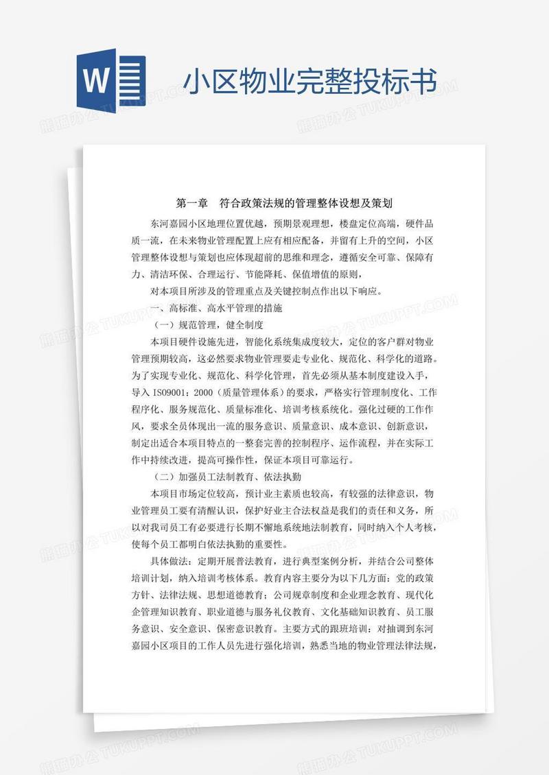 小区物业完整投标书