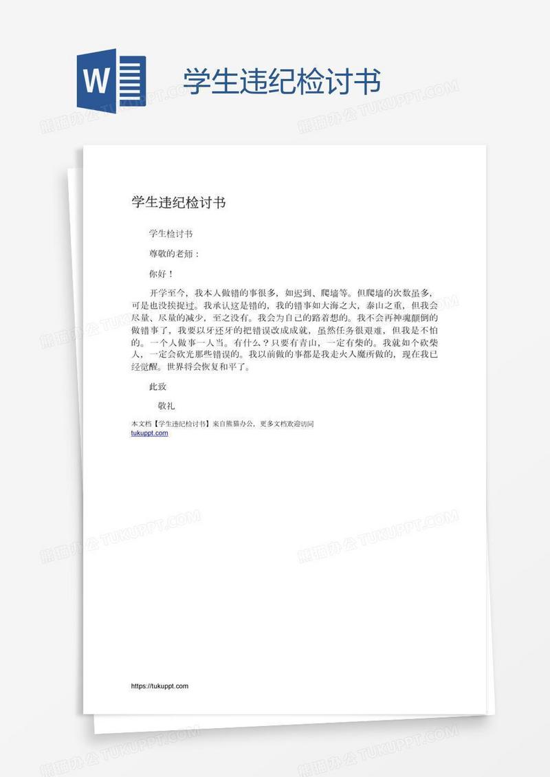 学生违纪检讨书