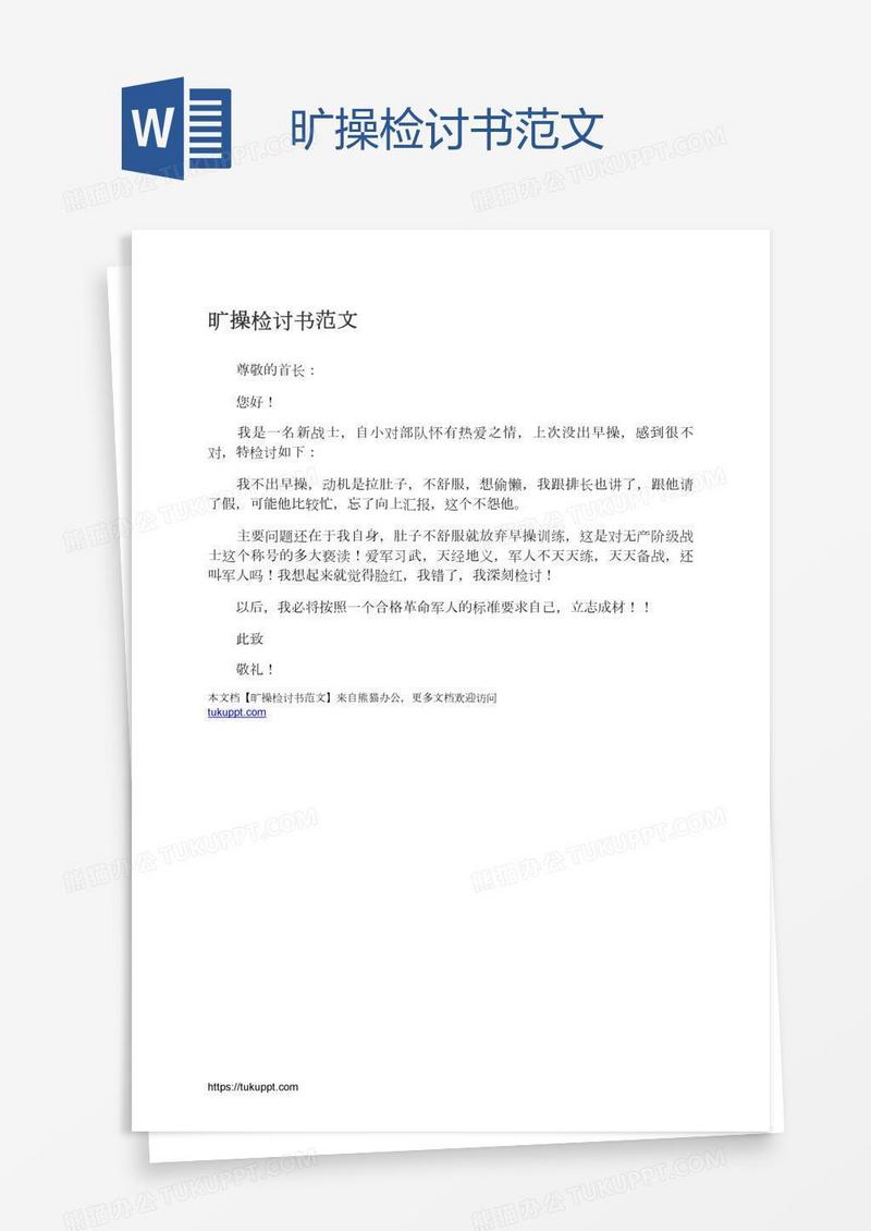 旷操检讨书范文