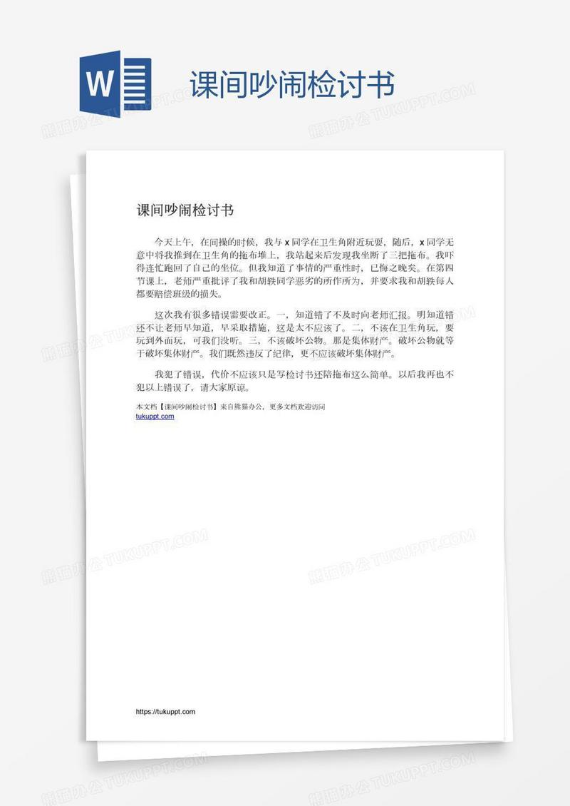 课间吵闹检讨书