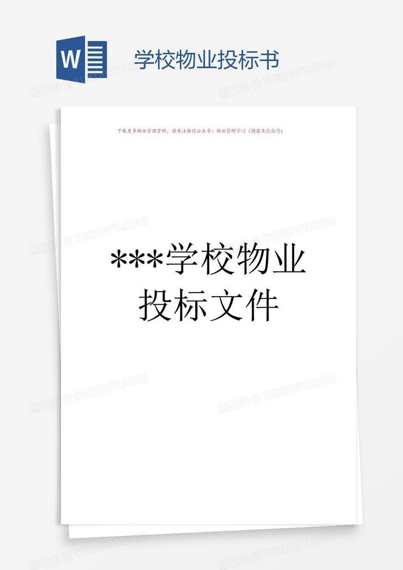 学校物业投标书