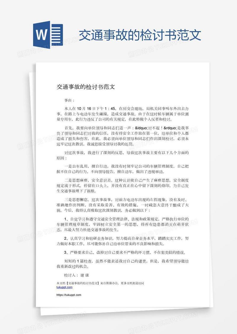 交通事故的检讨书范文