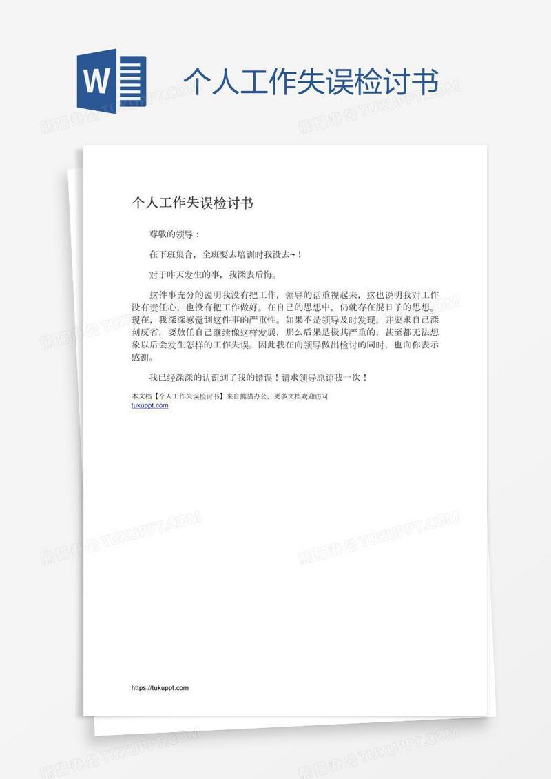 个人工作失误检讨书