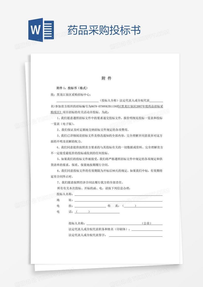 药品采购投标书