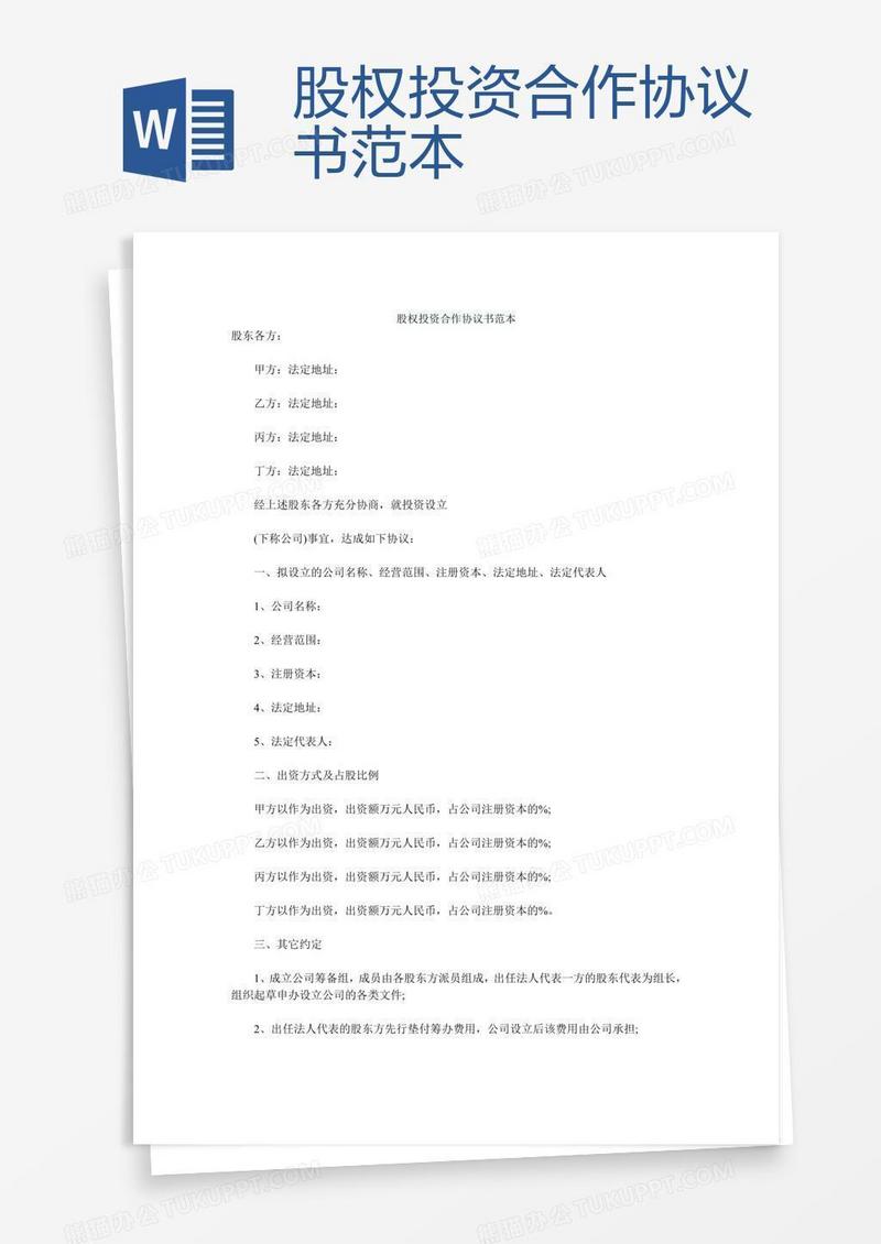 股权投资合作协议书范本