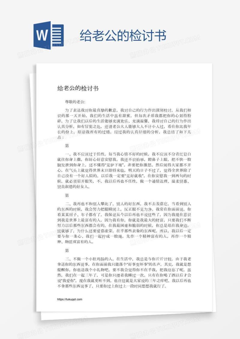 给老公的检讨书