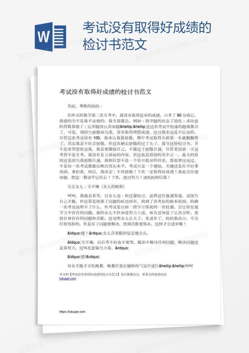 考试没有取得好成绩的检讨书范文