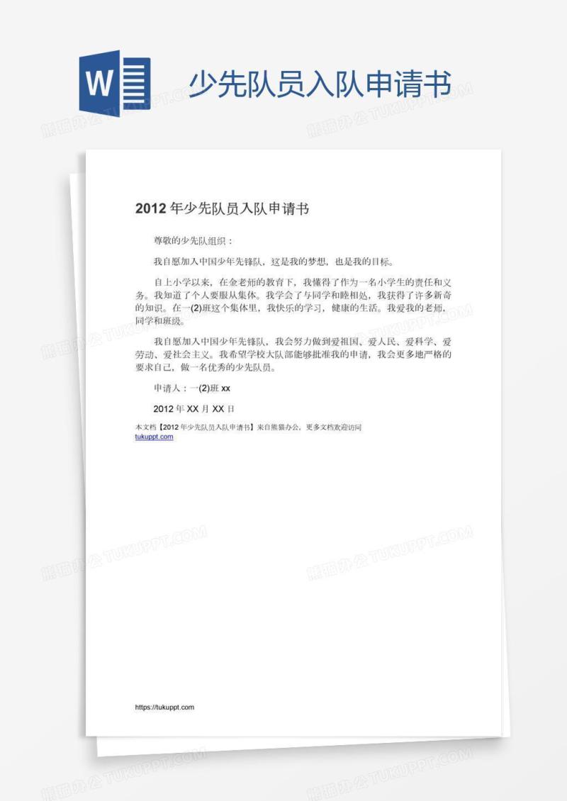 少先队员入队申请书