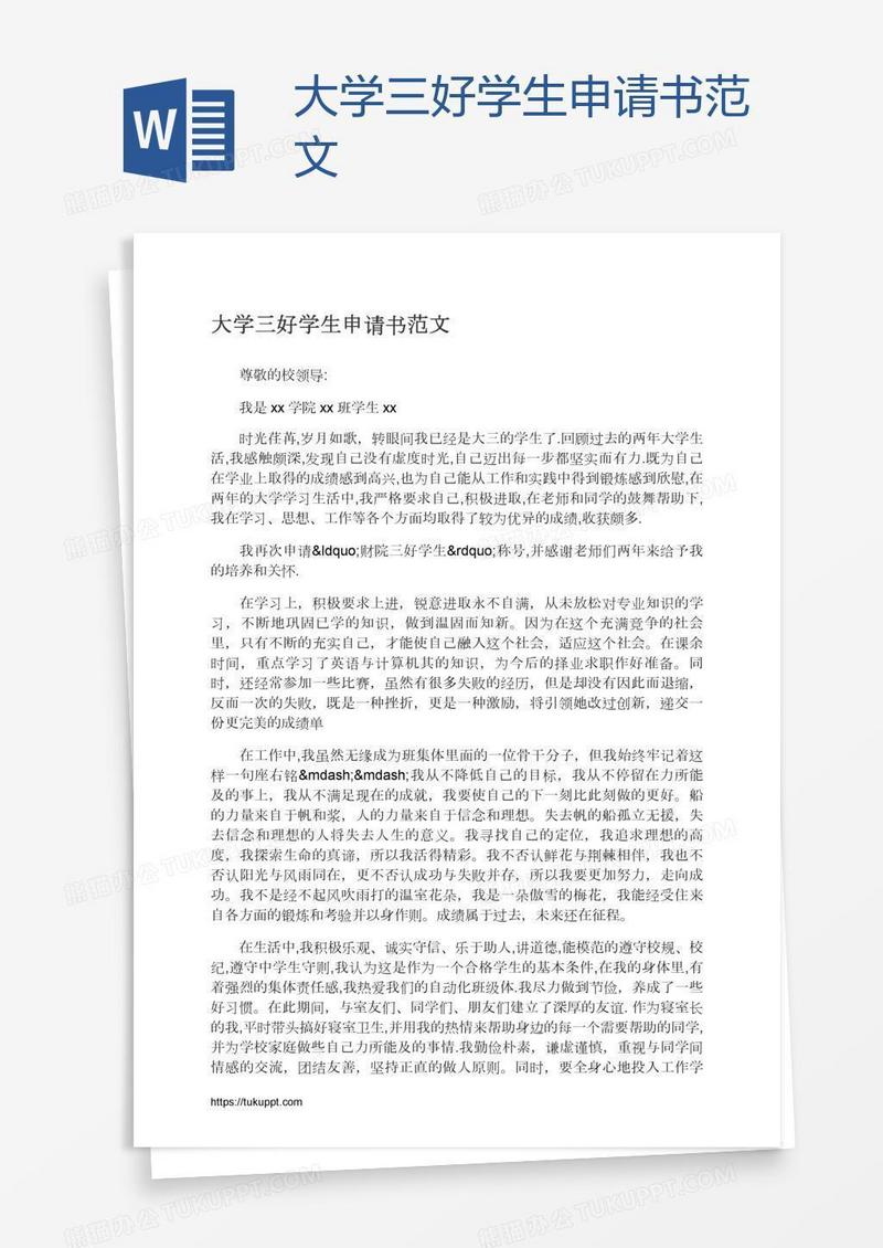 大学三好学生申请书范文