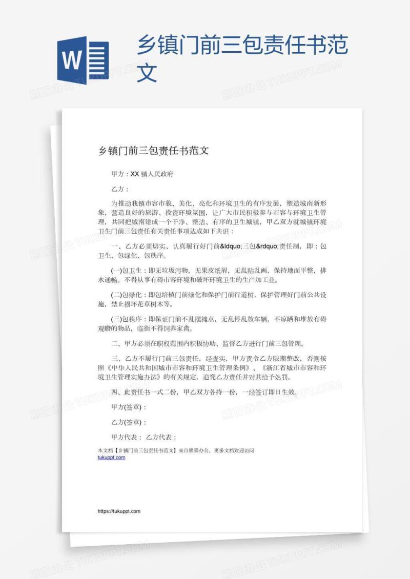 乡镇门前三包责任书范文