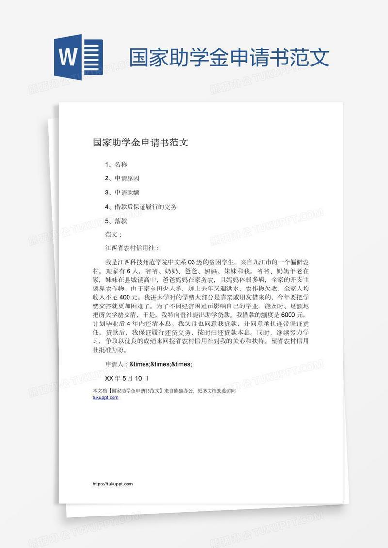 国家助学金申请书范文