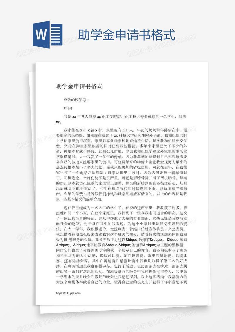 助学金申请书格式