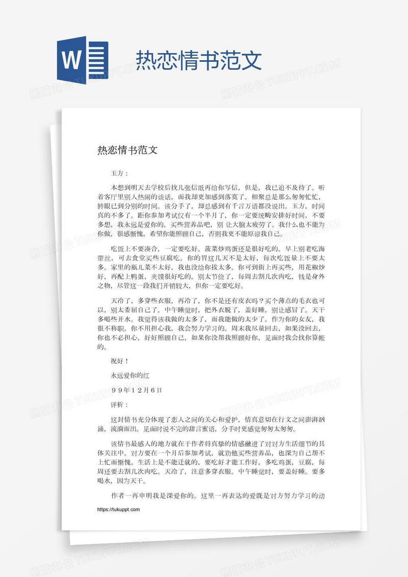 热恋情书范文