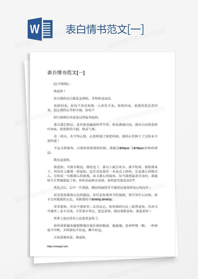 表白情书范文[一]