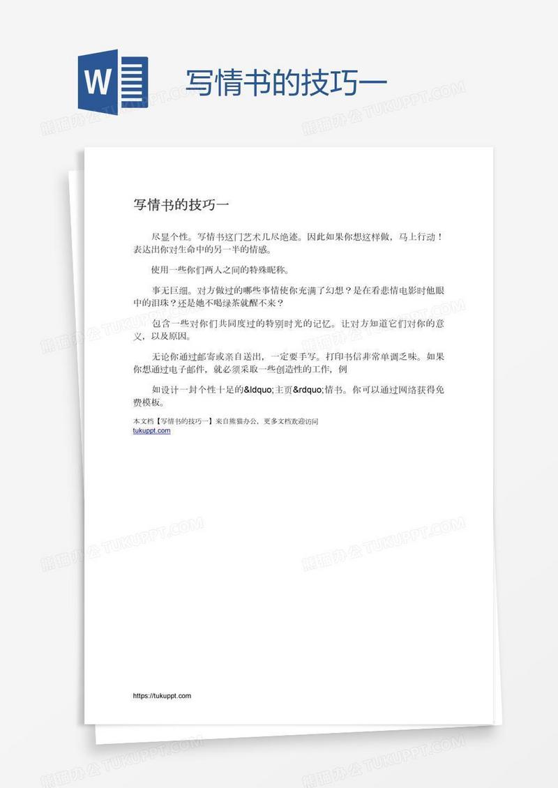 写情书的技巧一