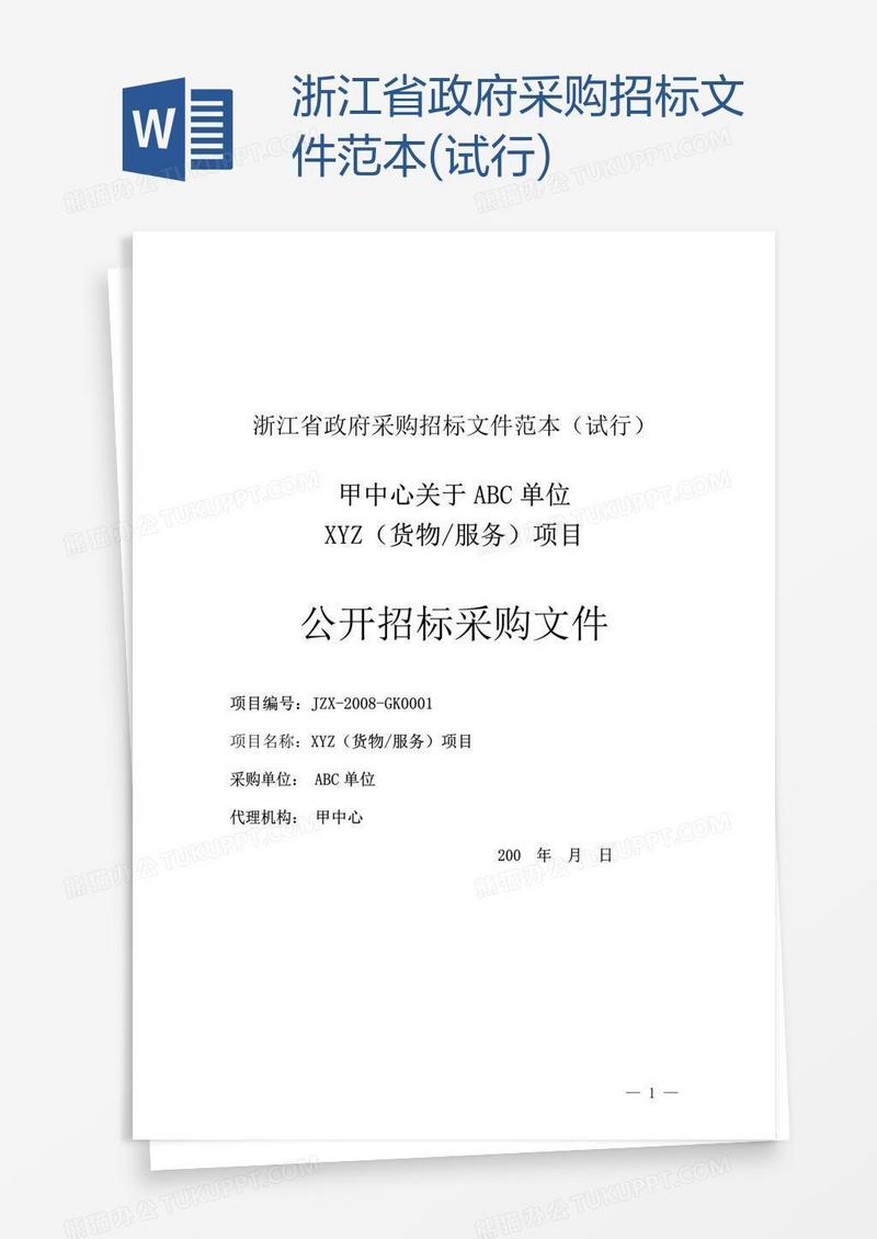 浙江省政府采购招标文件范本(试行)